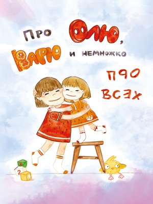 cover image of Про Олю, Варю и немножко про всех